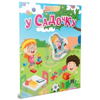 Книжка A4 "Світ навколо: У садочку"/Талант/
