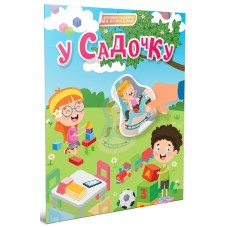 Книжка A4 "Світ навколо: У садочку"/Талант/