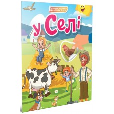 Книжка A4 "Світ навколо: У селі"/Талант/