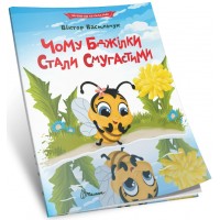 Книжка А5 "Читання по складах: Чому бджілки стали смугастими"/Талант/