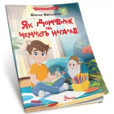 Книжка А5 "Читання по складах: Як домовичок про чемність нагадав"/Талант/