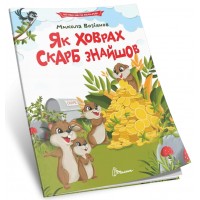 Книжка А5 "Читання по складах: Як ховрах скарб знайшов"/Талант/