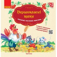 Книжка A4 "НУШ Першокласнi казки. Читанка для самостійного читання 1-2кл "/Ранок/