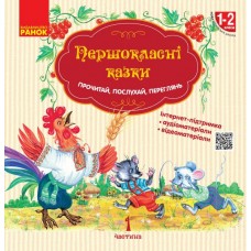 Книжка A4 "НУШ Першокласнi казки. Читанка для самостійного читання 1-2кл "/Ранок/
