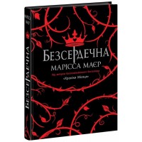 Книжка А5 "Young Adult. Фентезі : Безсердечна"/Ранок/