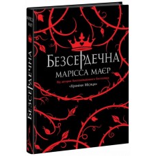 Книжка А5 "Young Adult. Фентезі : Безсердечна"/Ранок/