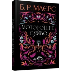 Книжка А5 "Світовий бестселер: Моторошне сяйво" Б.Р. Маєрс/Ранок/