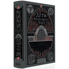 Книжка А5 "НавпаКиїв : Діти вогненного часу" М. Марченко, К. Пекур/Ранок/(4)