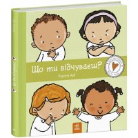 Книжка B4 Дітям про інтимне: Що ти відчуваєш?/Ранок/