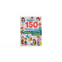 Книжка А4 "150 перших слів. Емоції, почуття, уміння" №5676/Кристал Бук/(10)