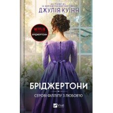 Книжка А5 "Бріджертони. Серові Філліпу з любов'ю" Куїнн Д. №8938/Vivat/(8)