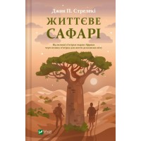 Книжка А5 "Життєве сафарі" Джон Стрелекі №8679/Vivat/(10)