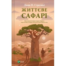 Книжка А5 "Життєве сафарі" Джон Стрелекі №8679/Vivat/(10)