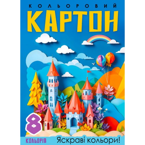 Картон кольор. А4 одностор. 8арк. №25140/Мандарин/(50)