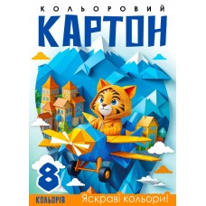 Картон кольор. А4 одностор. 8арк. №25141/Мандарин/(50)