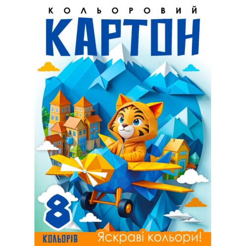 Картон кольор. А4 одностор. 8арк. №25141/Мандарин/(50)
