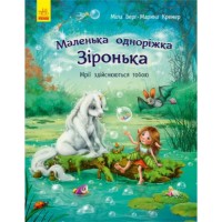 Книжка А4 "Маленька одноріжка Зіронька : Мрії здійснюються  тобою" М.Берг №431259/Ранок/