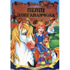 Книга А5 Веселая страна - Пеппи Длинныйчулок на украинском Септима