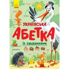 Книжка А4 "Абетка: Українська абетка із завданнями" №5127/Ранок/(10)