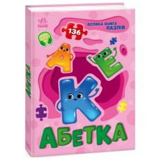Книжка А5 "Велика книга пазлів : Абетка" №5888/Ранок/(10)