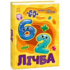 Книжка А5 "Велика книга пазлів : Лічба" №5901/Ранок/(10)
