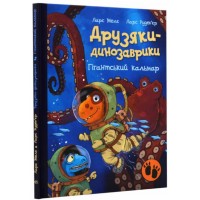Книжка А4 "Друзяки-динозаврики: Гігантський кальмар" №2902/Ранок/