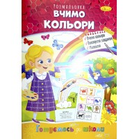 Книжка А4 "Видання для дозвілля. Готуємось до школи" мікс №РМ-66/Апельсин/