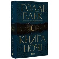 Книжка A5 Книга ночі (з кольоровим зрізом) Голлі Блек 6354/Vivat/