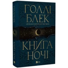 Книжка A5 Книга ночі (з кольоровим зрізом) Голлі Блек 6354/Vivat/