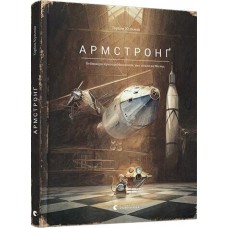 Книжка А4 "Книга Армстронг" Райлі Сейґер №3823/ВСЛ/