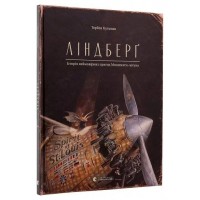 Книжка А4 "Ліндберг" Райлі Сейґер №2215/ВСЛ/