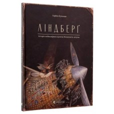 Книжка А4 "Ліндберг" Райлі Сейґер №2215/ВСЛ/