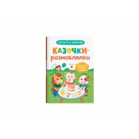 КнижкаА5"Казочки для найменших.Казочки-розмовлялки.Вимовляю перші звуки!"№5799/Кристал Бук