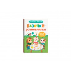 КнижкаА5"Казочки для найменших.Казочки-розмовлялки.Вимовляю перші звуки!"№5799/Кристал Бук