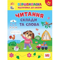 Книжка А4 "Першокласна підготовка до школи. Читання. Склади та слова" №3309/УЛА/(30)
