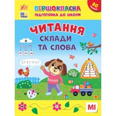 Книжка А4 "Першокласна підготовка до школи. Читання. Склади та слова" №3309/УЛА/(30)