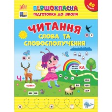 Книжка А4 "Першокласна підготовка до школи. Читання. Слова та словосполучення" №3316/УЛА/