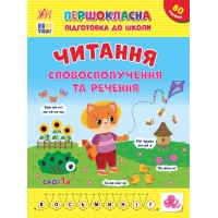 Книжка А4 "Першокласна підготовка до школи. Читання. Словосполучення та речення"№3323/УЛА/