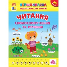 Книжка А4 "Першокласна підготовка до школи. Читання. Словосполучення та речення"№3323/УЛА/
