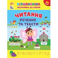 Книжка А4 "Першокласна підготовка до школи. Читання. Речення та тексти"№3330/УЛА/(30)