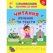 Книжка А4 "Першокласна підготовка до школи. Читання. Речення та тексти"№3330/УЛА/(30)