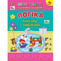 Книжка А4 "Першокласна підготовка до школи. Логіка. Пам’ять і мислення" №3644/УЛА/(30)