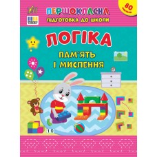 Книжка А4 "Першокласна підготовка до школи. Логіка. Пам’ять і мислення" №3644/УЛА/(30)