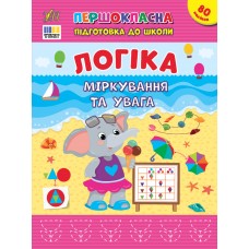 Книжка А4 "Першокласна підготовка до школи. Логіка. Міркування та увага" №3651/УЛА/(30)