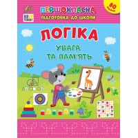 Книжка А4 "Першокласна підготовка до школи. Логіка. Увага та пам’ять" №3668/УЛА/(30)