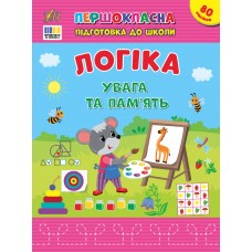 Книжка А4 "Першокласна підготовка до школи. Логіка. Увага та пам’ять" №3668/УЛА/(30)