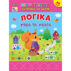 Книжка А4 "Першокласна підготовка до школи. Логіка. Уява та увага" №3675/УЛА/(30)