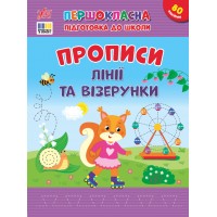 Книжка А4 "Першокласна підготовка до школи. Прописи. Лінії та візерунки" №4412/УЛА/(30)