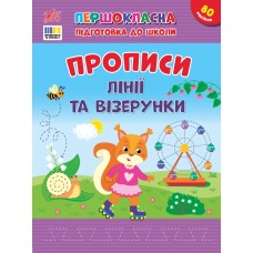 Книжка А4 "Першокласна підготовка до школи. Прописи. Лінії та візерунки" №4412/УЛА/(30)