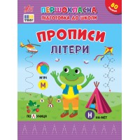 Книжка А4 "Першокласна підготовка до школи. Прописи. Літери" №4429/УЛА/(30)